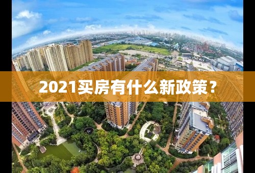 2021买房有什么新政策？