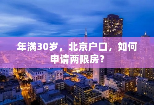 年满30岁，北京户口，如何申请两限房？