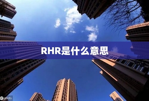 RHR是什么意思