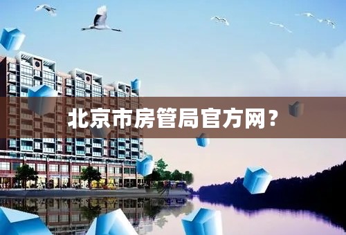 北京市房管局官方网？