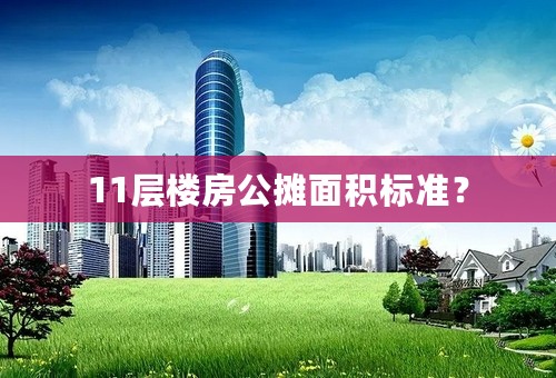 11层楼房公摊面积标准？