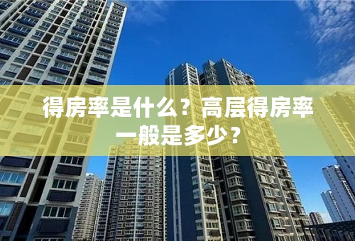 得房率是什么？高层得房率一般是多少？