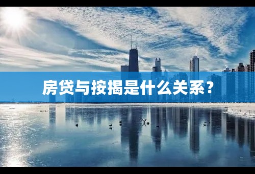 房贷与按揭是什么关系？