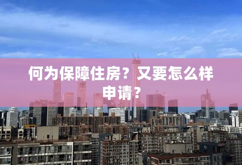 何为保障住房？又要怎么样申请？