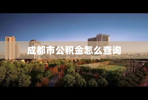 成都市公积金怎么查询