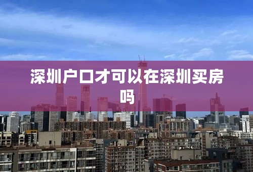 深圳户口才可以在深圳买房吗