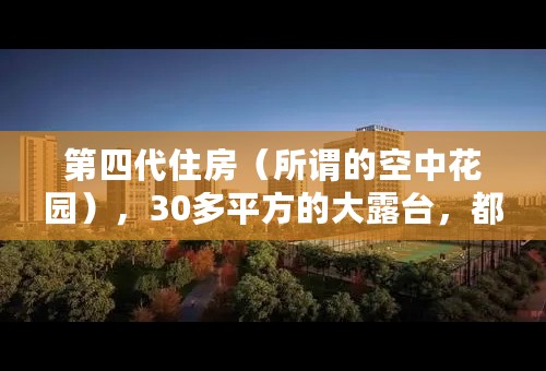 第四代住房（所谓的空中花园），30多平方的大露台，都不算建筑面积的吗？