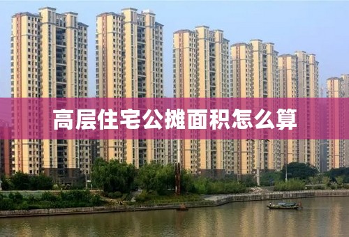 高层住宅公摊面积怎么算