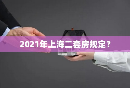 2021年上海二套房规定？