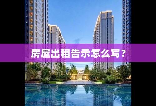 房屋出租告示怎么写？