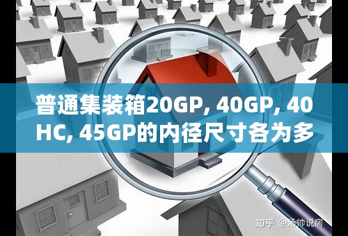 普通集装箱20GP, 40GP, 40HC, 45GP的内径尺寸各为多少？