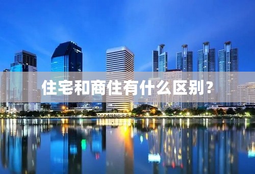 住宅和商住有什么区别？