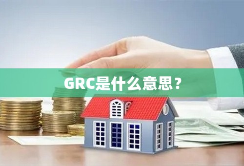 GRC是什么意思？