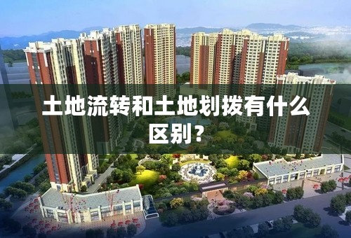 土地流转和土地划拨有什么区别？