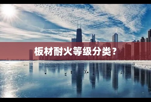 板材耐火等级分类？