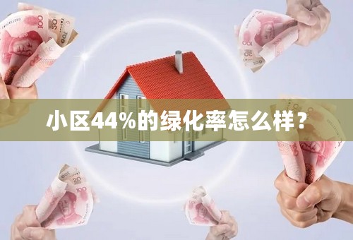 小区44%的绿化率怎么样？