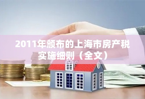 2011年颁布的上海市房产税实施细则（全文）