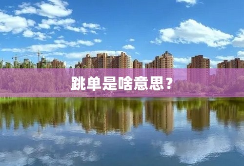 跳单是啥意思？