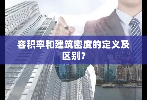 容积率和建筑密度的定义及区别？