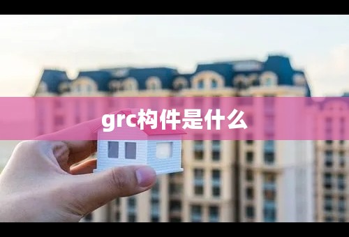 grc构件是什么