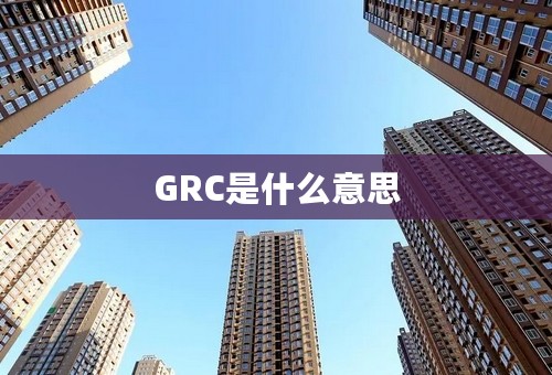 GRC是什么意思