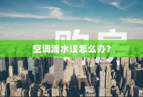 空调滴水该怎么办？