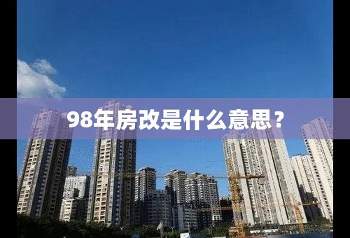 98年房改是什么意思？