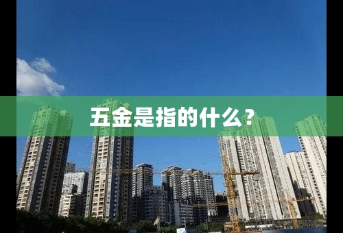 五金是指的什么？