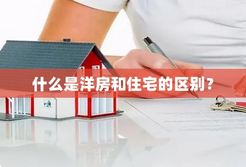 什么是洋房和住宅的区别？