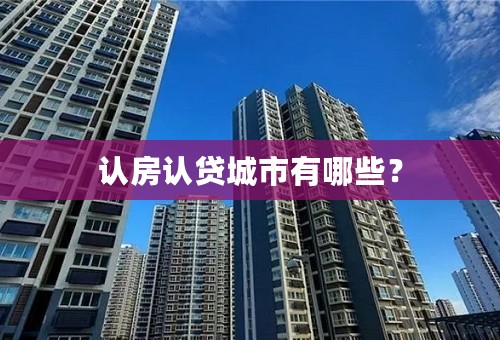 认房认贷城市有哪些？