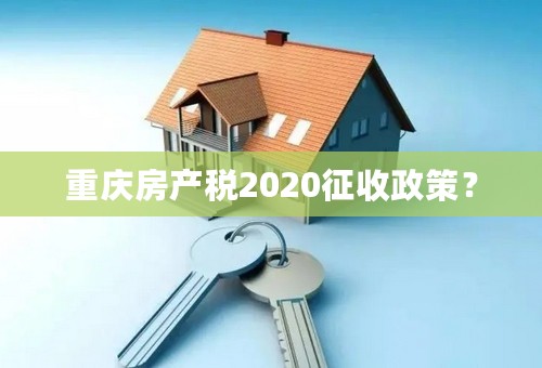 重庆房产税2020征收政策？