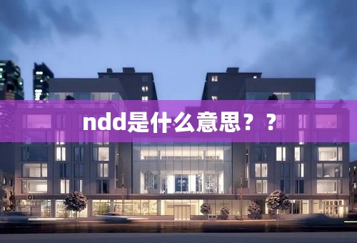 ndd是什么意思？？