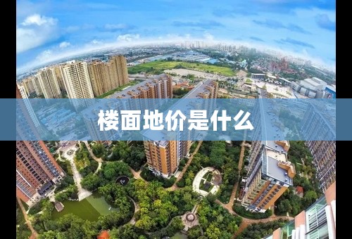 楼面地价是什么