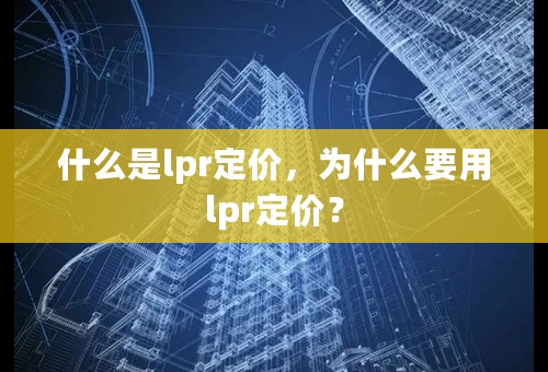 什么是lpr定价，为什么要用lpr定价？