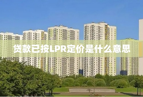 贷款已按LPR定价是什么意思