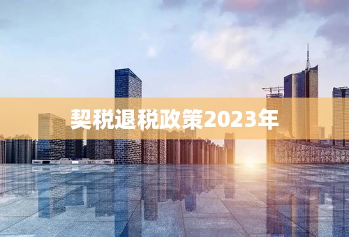 契税退税政策2023年