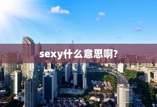 sexy什么意思啊?