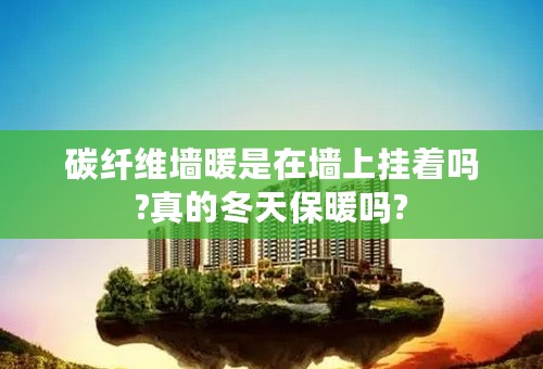 碳纤维墙暖是在墙上挂着吗?真的冬天保暖吗?