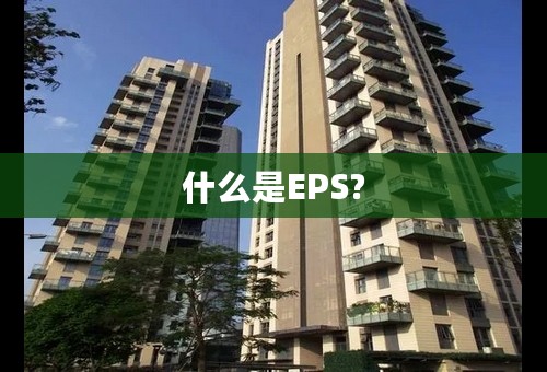 什么是EPS?