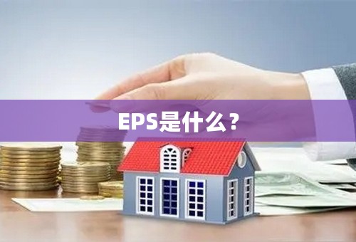 EPS是什么？