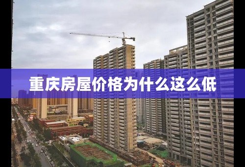 重庆房屋价格为什么这么低