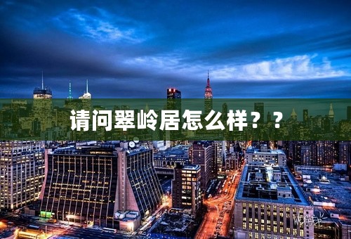 请问翠岭居怎么样？？