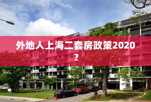 外地人上海二套房政策2020？