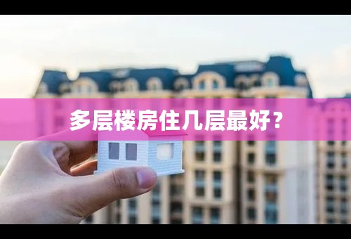 多层楼房住几层最好？