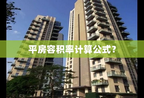 平房容积率计算公式？