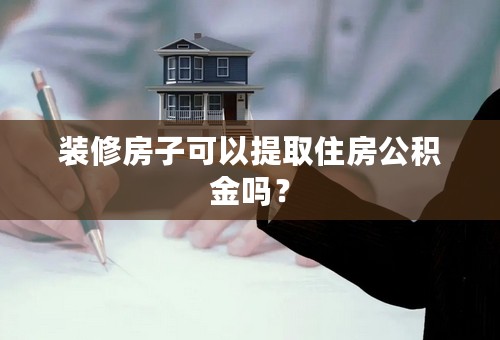 装修房子可以提取住房公积金吗？