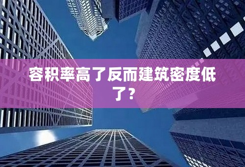 容积率高了反而建筑密度低了？