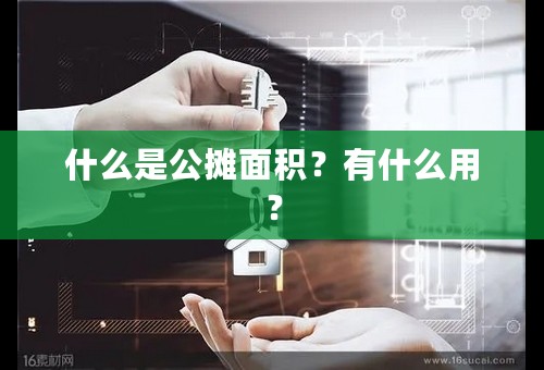 什么是公摊面积？有什么用？