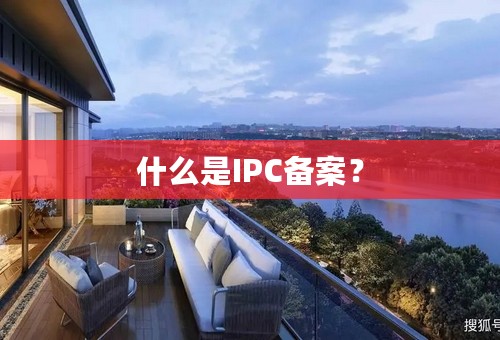 什么是IPC备案？