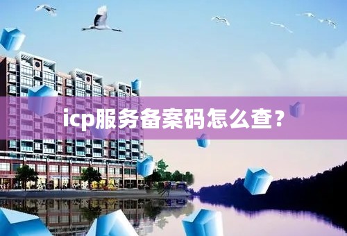 icp服务备案码怎么查？